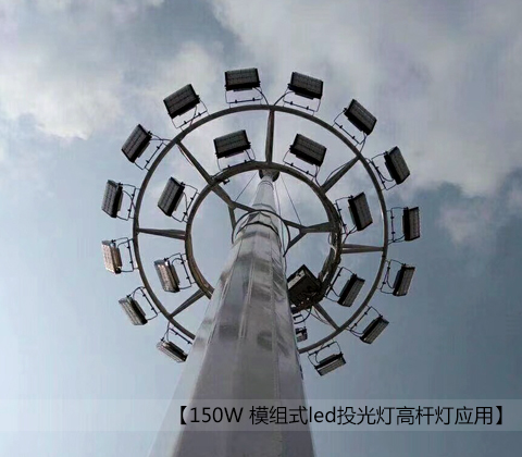 150WÄ£×éʽledͶ¹âµÆ¸ß¸ËµÆ°²×°Ð§¹ûͼƬ